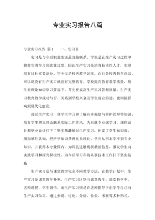 专业实习报告八篇