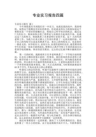 专业实习报告四篇