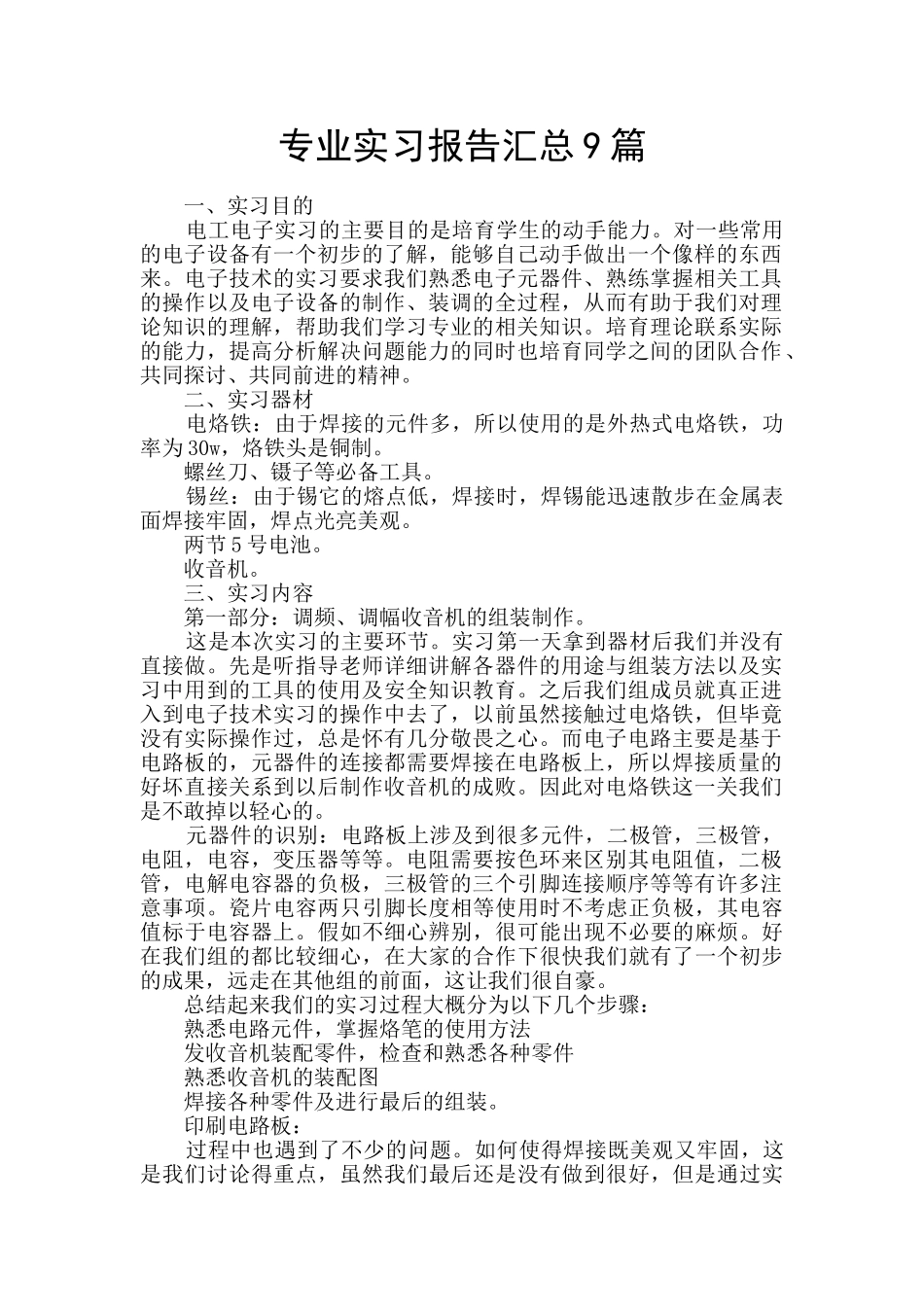 专业实习报告汇总9篇_第1页