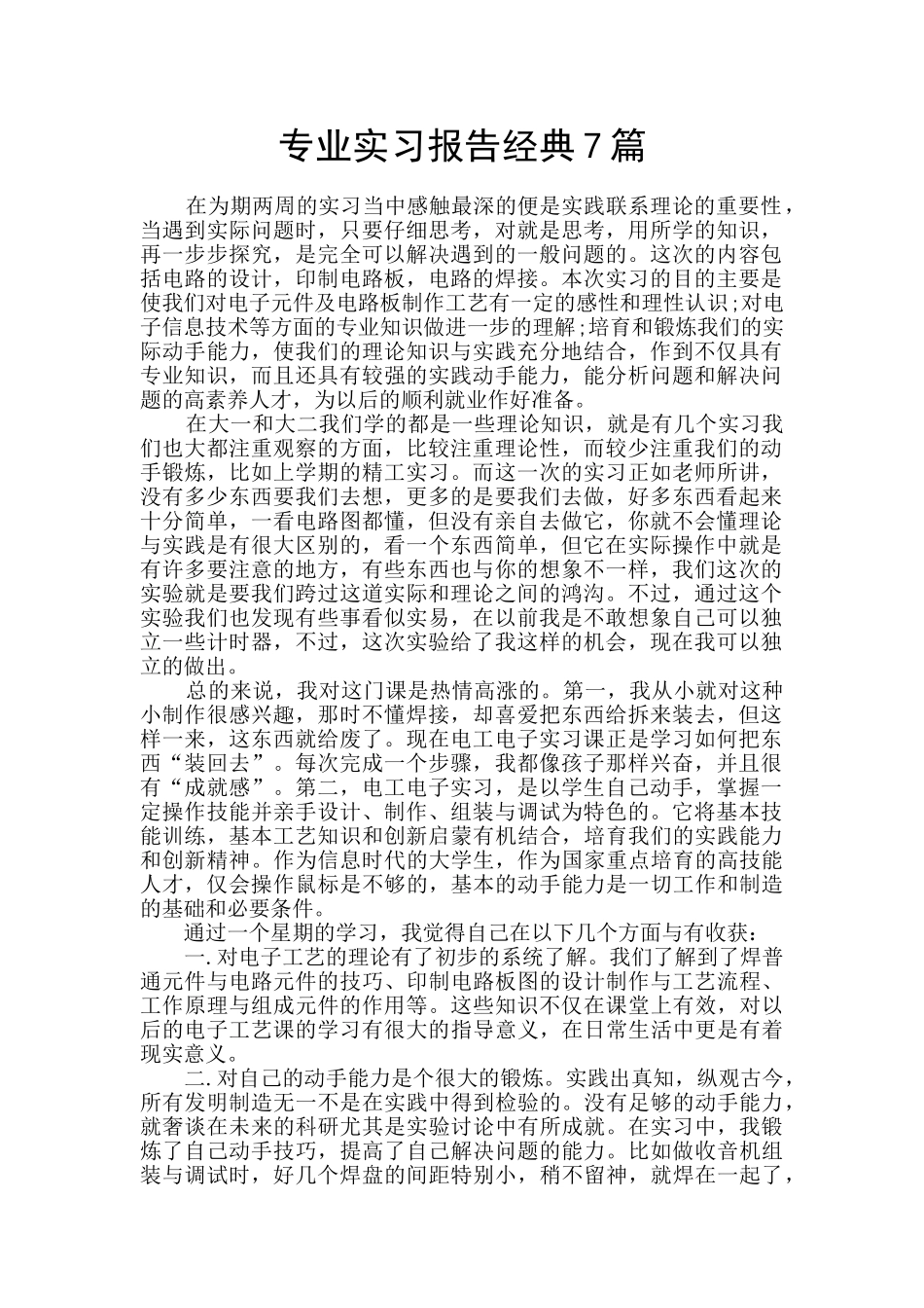 专业实习报告经典7篇_第1页