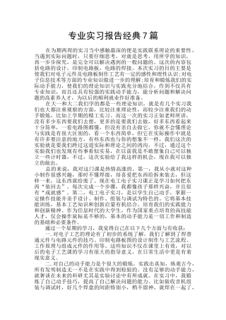 专业实习报告经典7篇