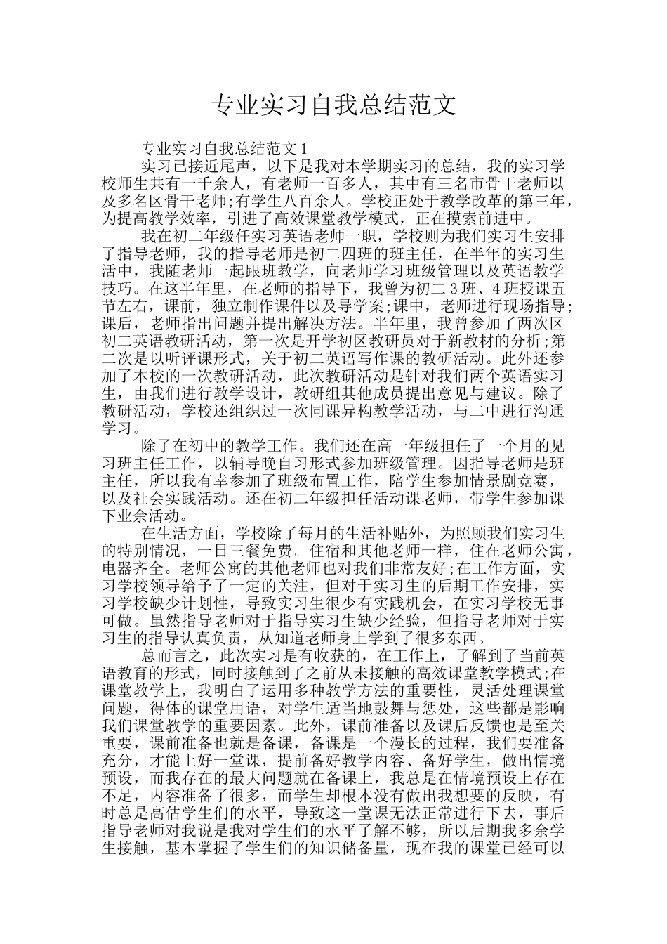 专业实习自我总结范文_第1页