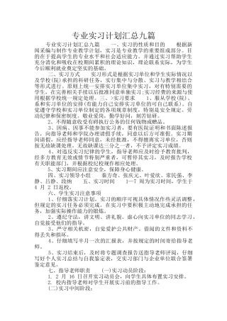 专业实习计划汇总九篇