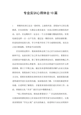 专业实训心得体会10篇