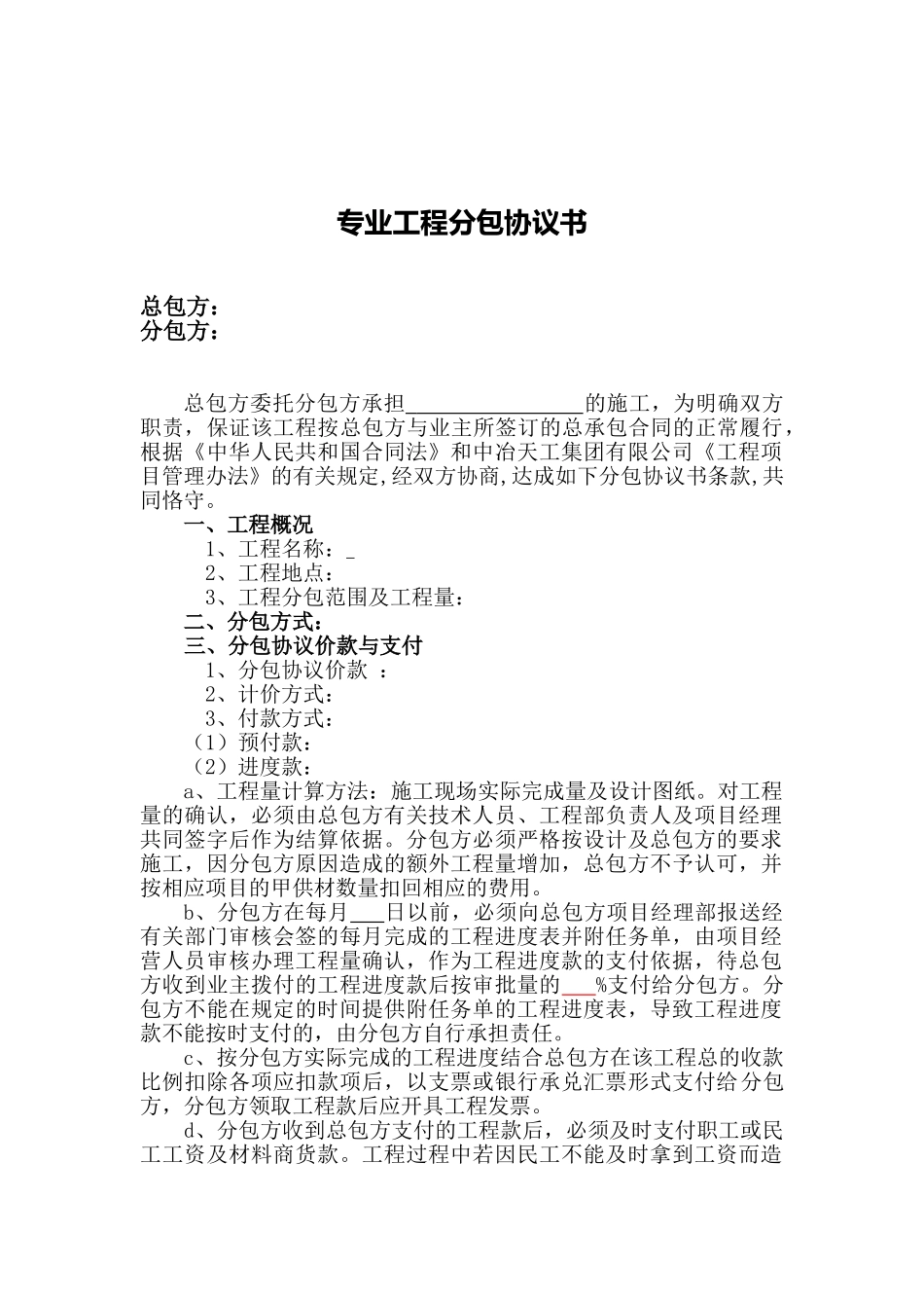 专业工程分包协议书范本_第1页