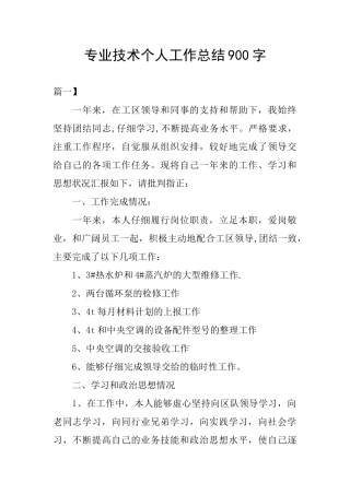 专业技术个人工作总结900字