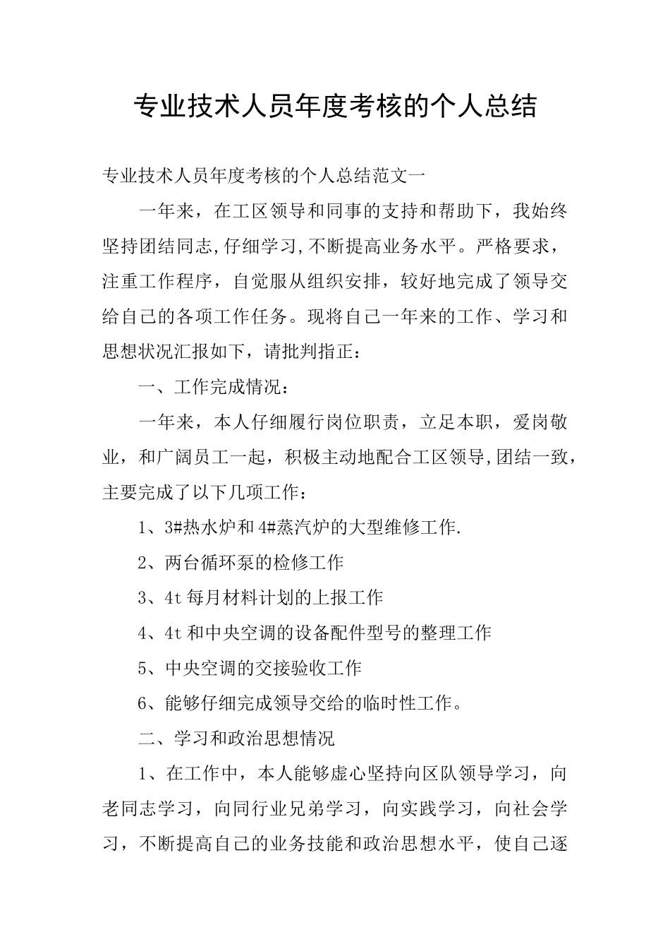 专业技术人员年度考核的个人总结_第1页