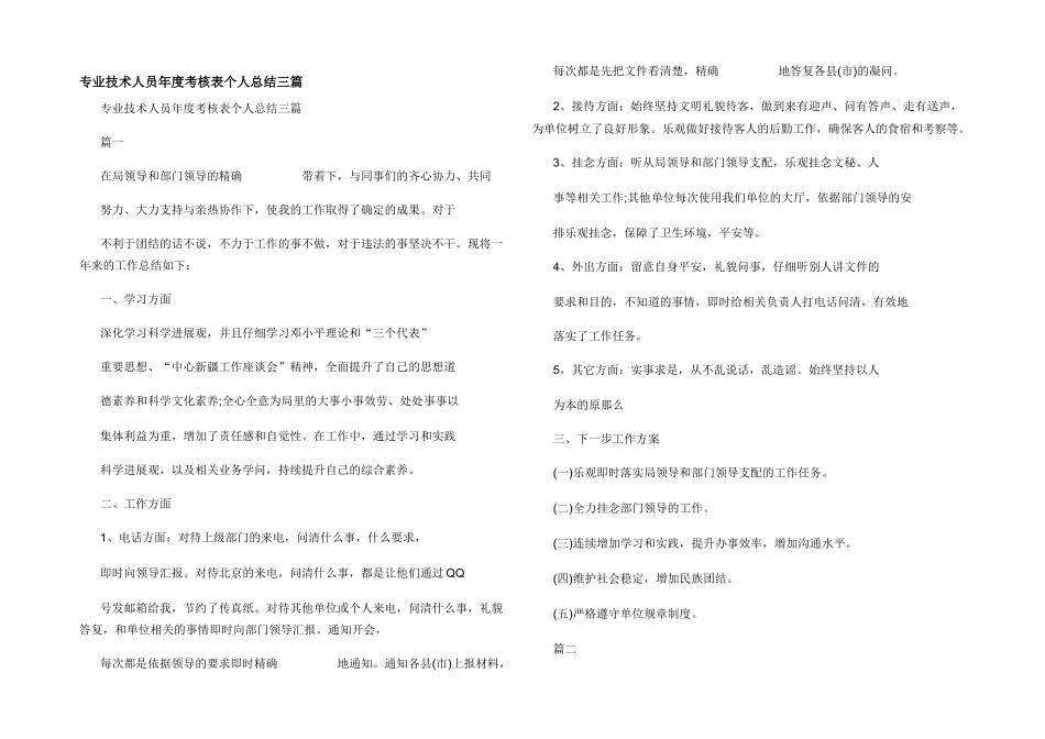 专业技术人员年度考核表个人总结三篇_第1页