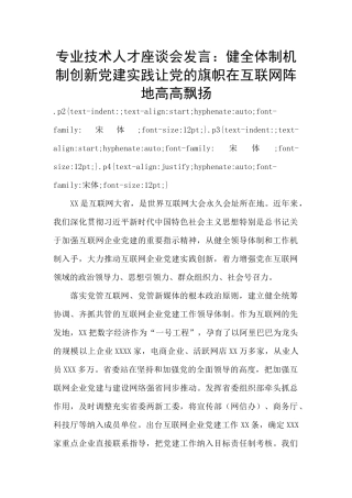 专业技术人才座谈会发言：健全体制机制创新党建实践让党的旗帜在互联网阵地高高飘扬