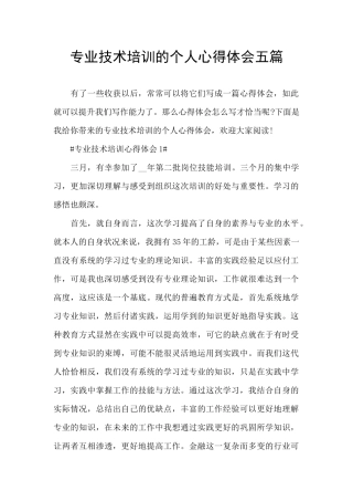 专业技术培训的个人心得体会五篇