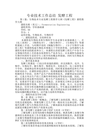 专业技术工作总结-发酵工程