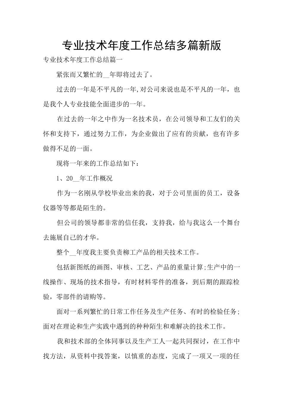 专业技术年度工作总结多篇新版_第1页