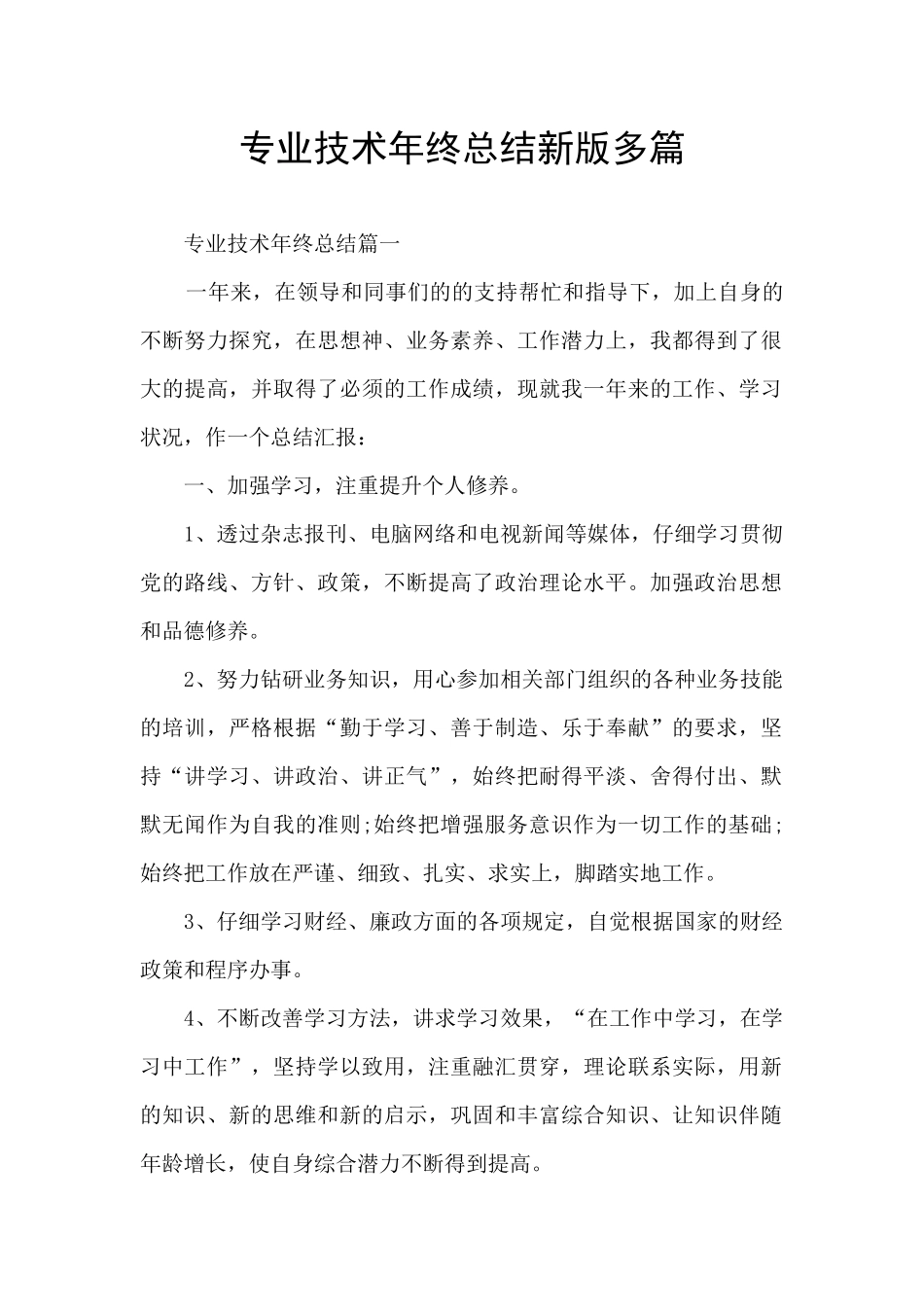 专业技术年终总结新版多篇_第1页