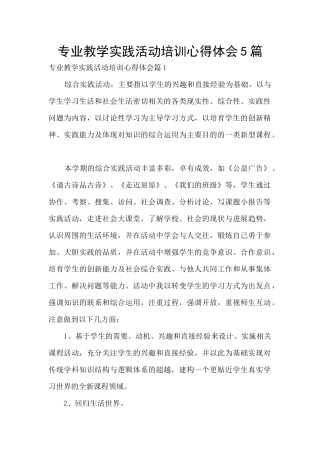 专业教学实践活动培训心得体会5篇