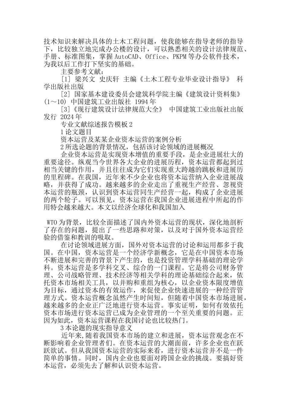 专业文献综述报告2500字范文_第3页