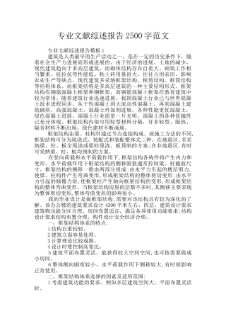 专业文献综述报告2500字范文