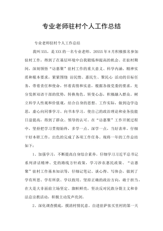 专业教师驻村个人工作总结
