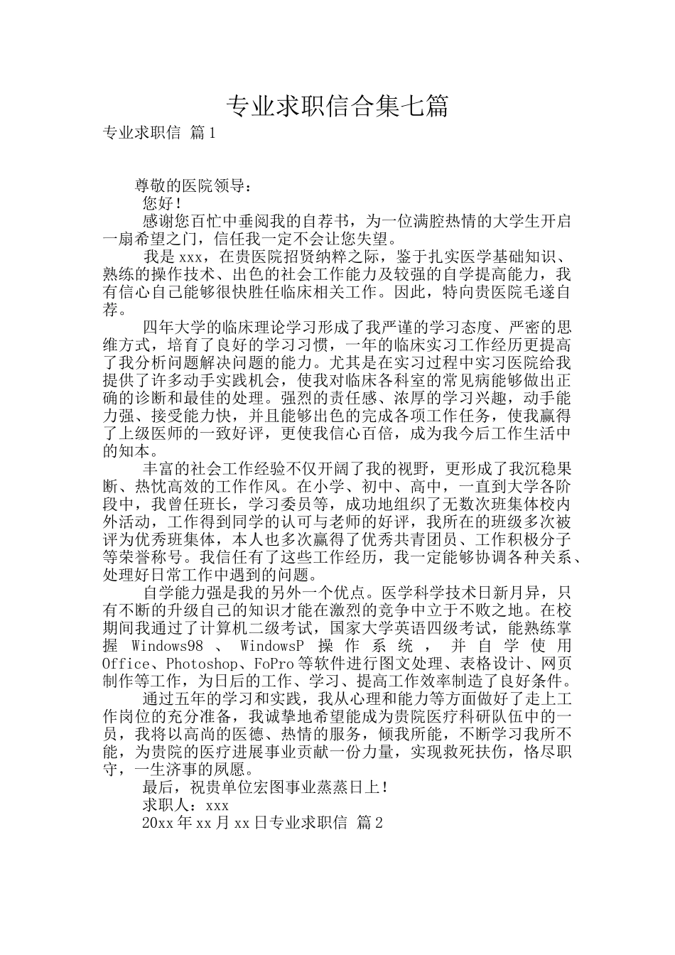 专业求职信合集七篇_第1页