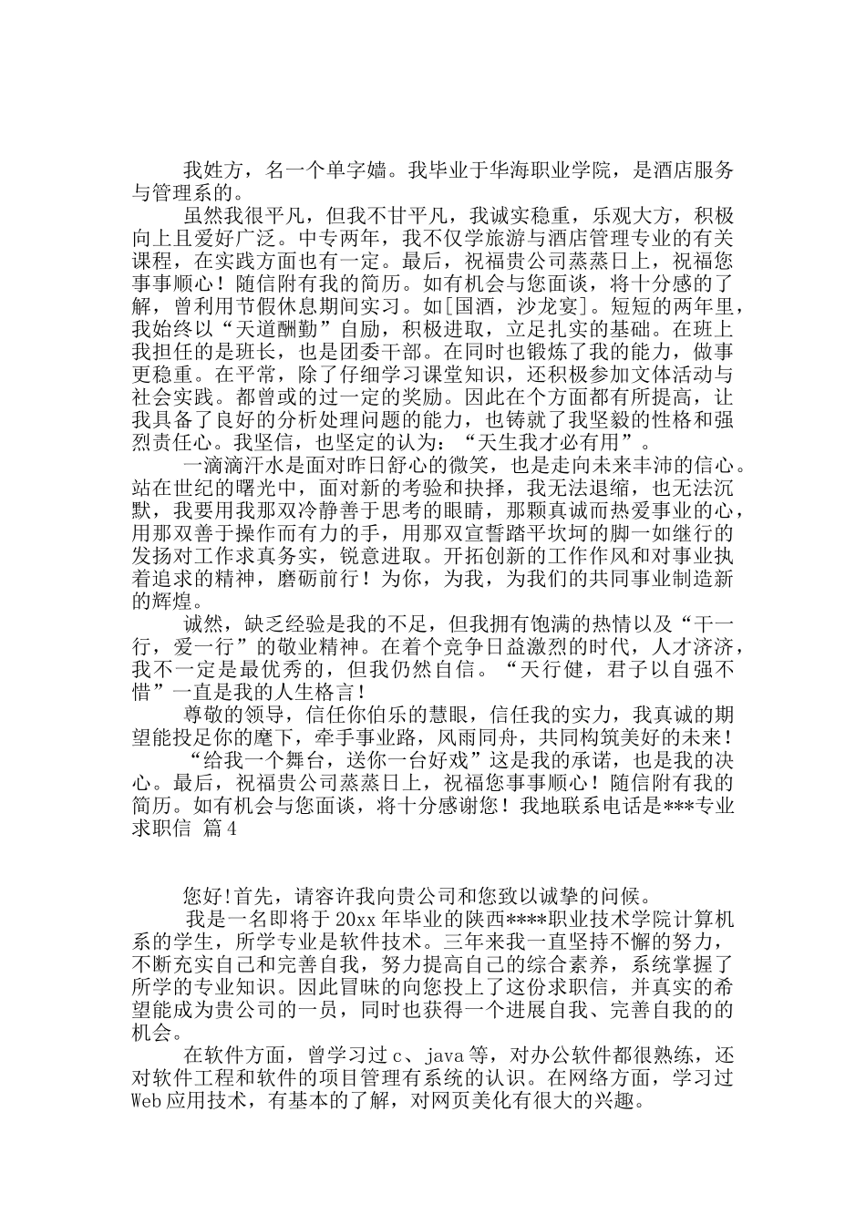 专业求职信合集七篇_第3页