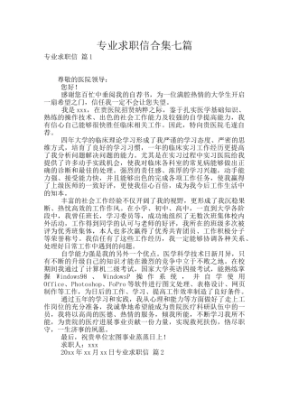 专业求职信合集七篇