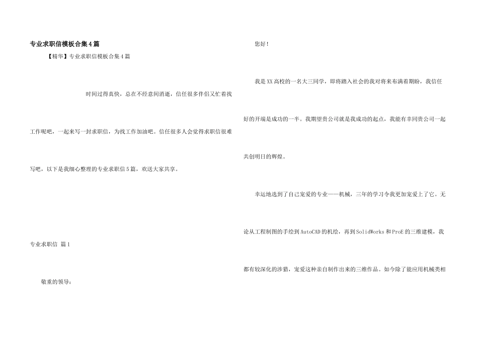 专业求职信模板合集4篇_第1页