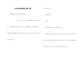 专业求职信模板汇编三篇