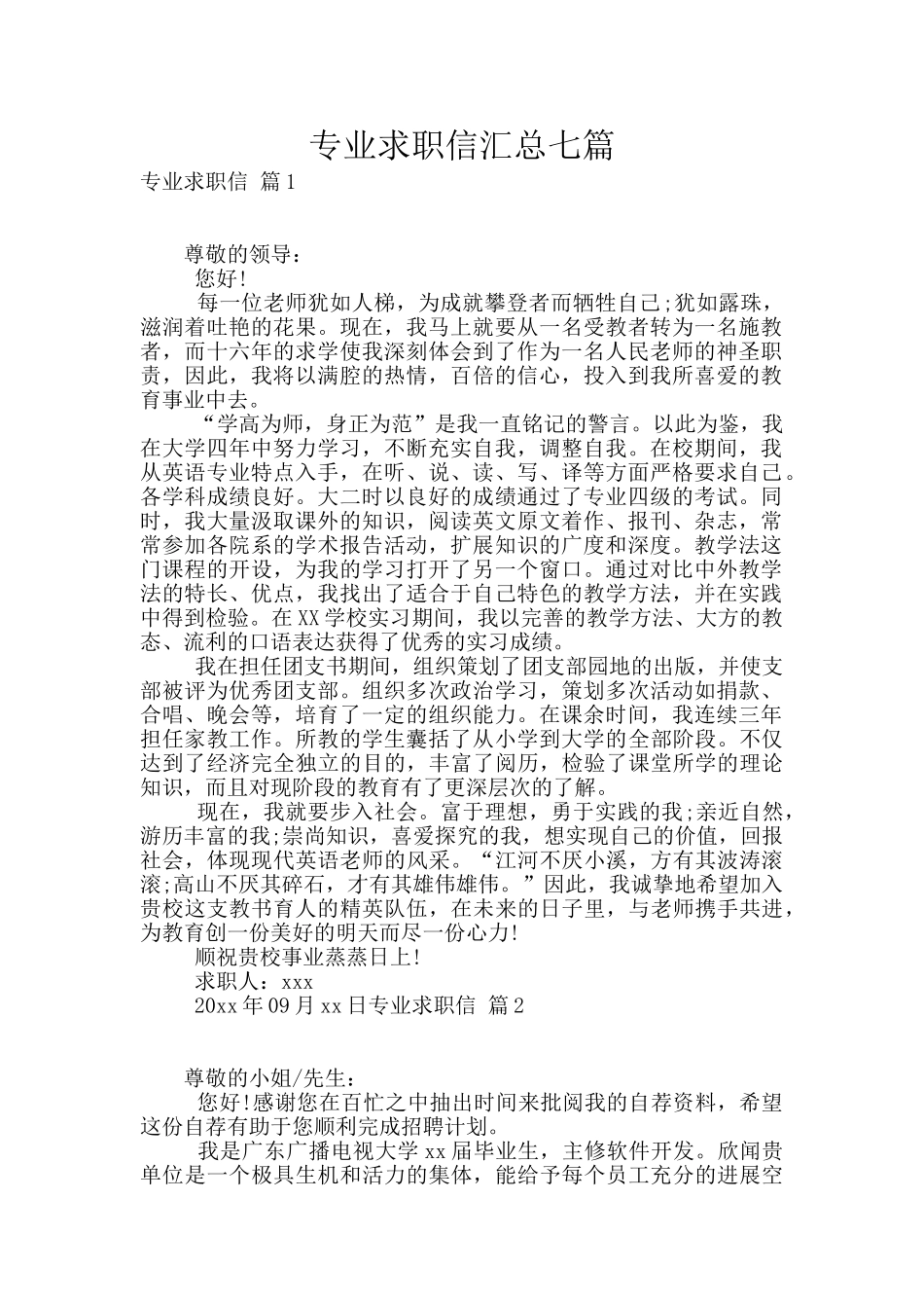 专业求职信汇总七篇_第1页