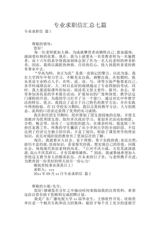 专业求职信汇总七篇