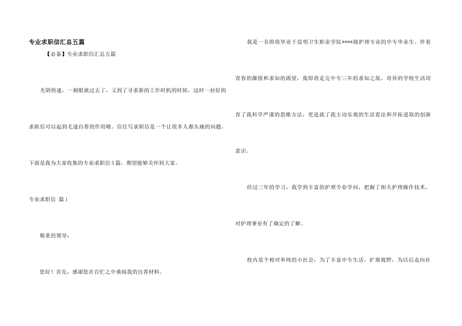 专业求职信汇总五篇_第1页