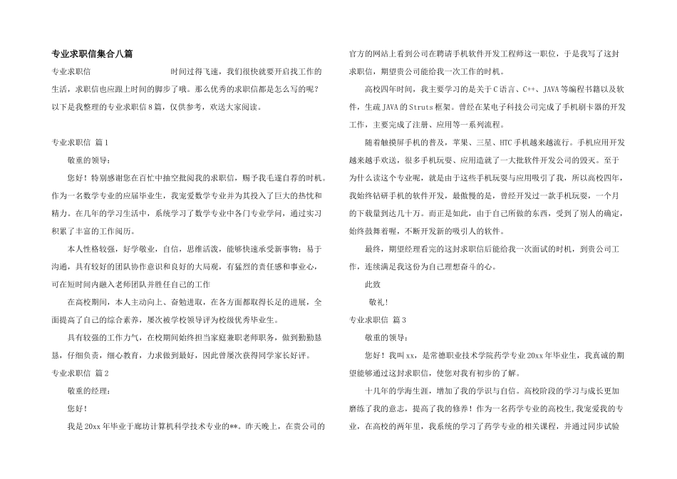 专业求职信集合八篇_第1页