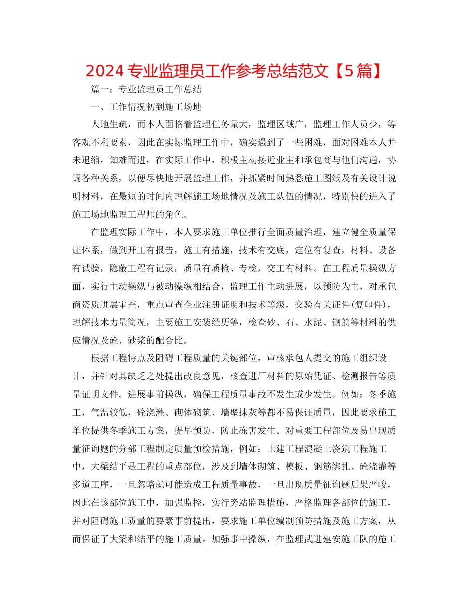 专业监理员工作参考总结范文_第1页