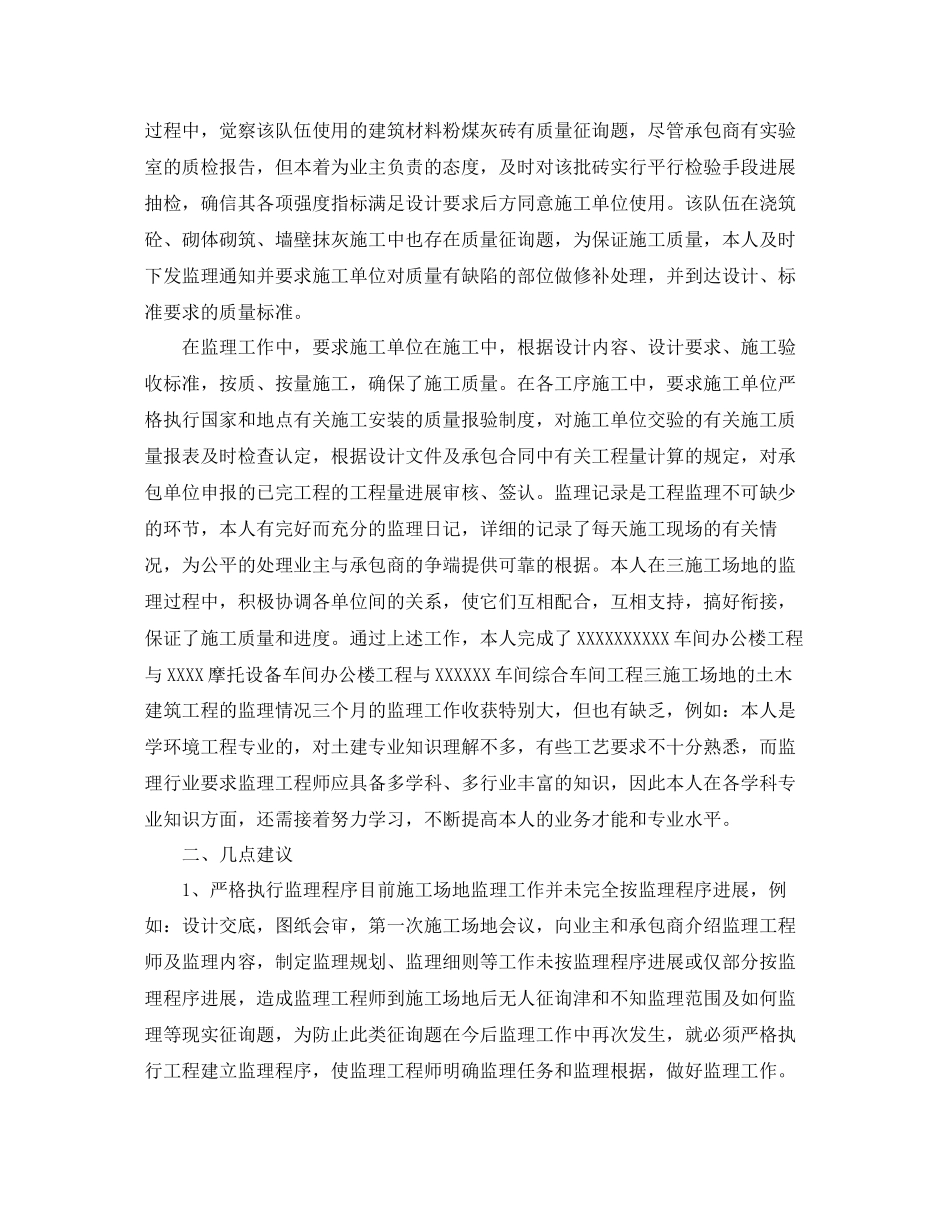专业监理员工作参考总结范文_第2页