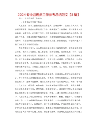 专业监理员工作参考总结范文