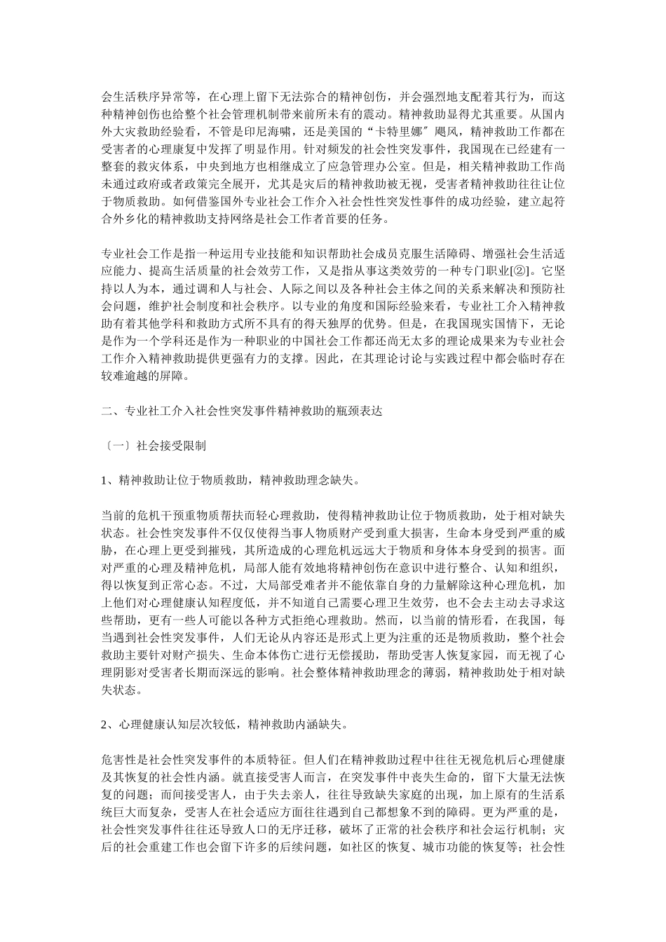 专业社工介入社会性突发事件精神救助的瓶颈与突破_第2页
