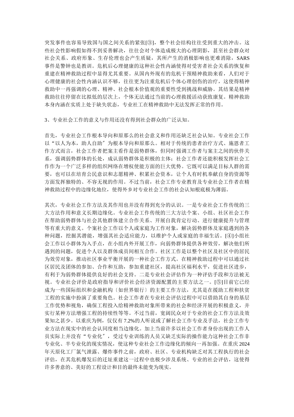 专业社工介入社会性突发事件精神救助的瓶颈与突破_第3页