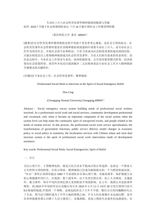 专业社工介入社会性突发事件精神救助的瓶颈与突破