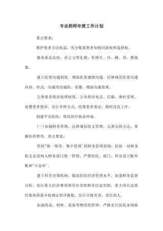 专业药师年度工作计划