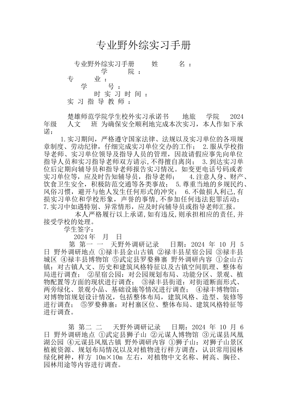 专业野外综实习手册_第1页