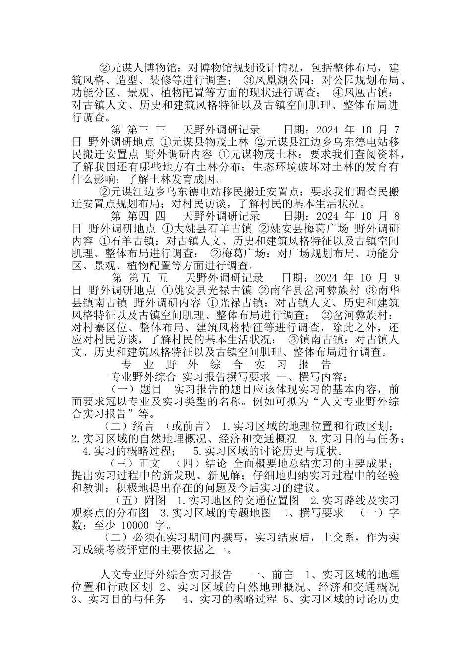 专业野外综实习手册_第2页
