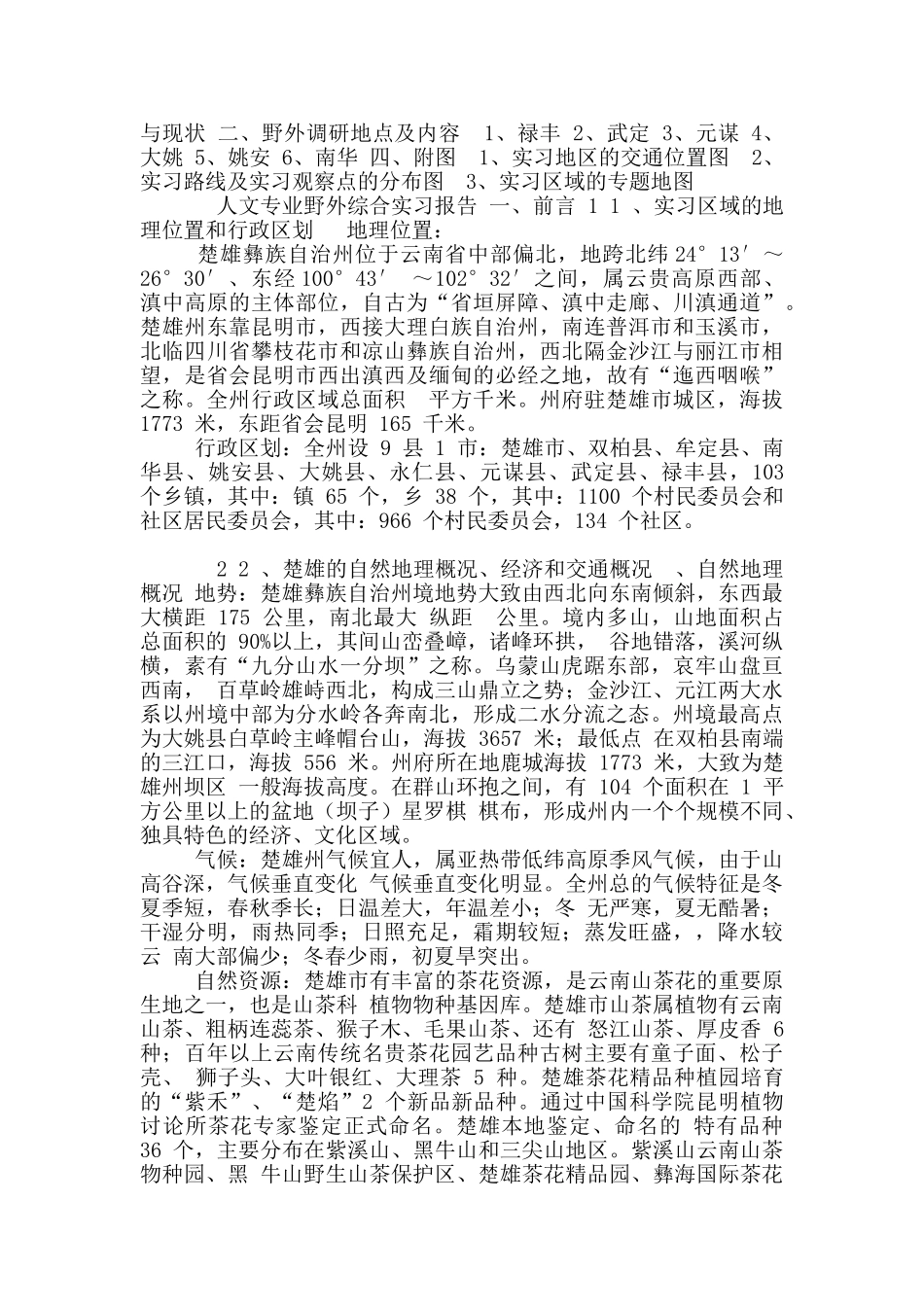 专业野外综实习手册_第3页