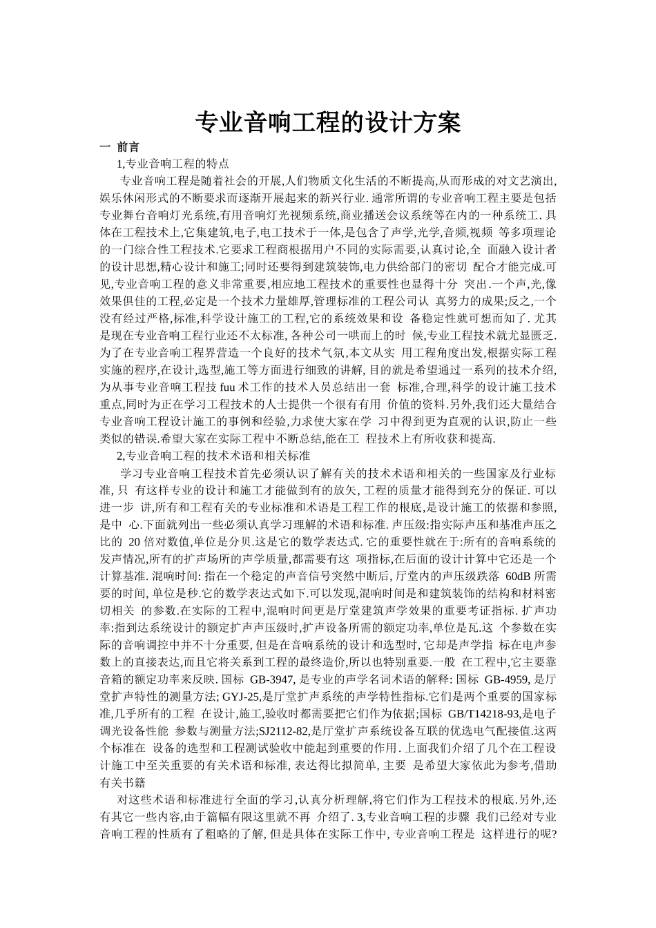 专业音响工程的设计方案介绍_第1页