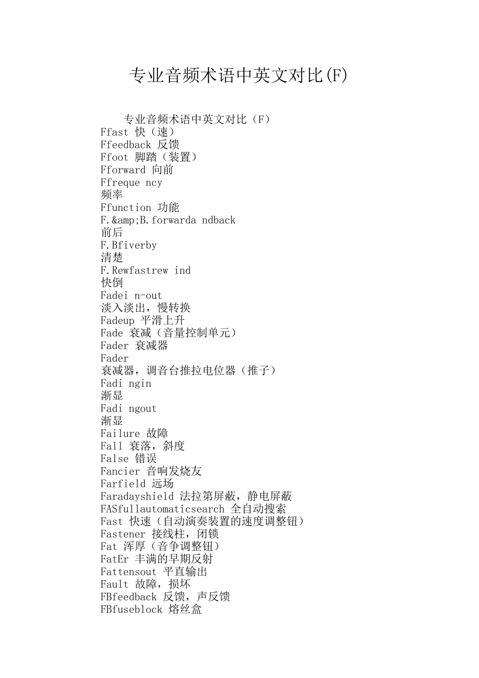 专业音频术语中英文对照_第1页
