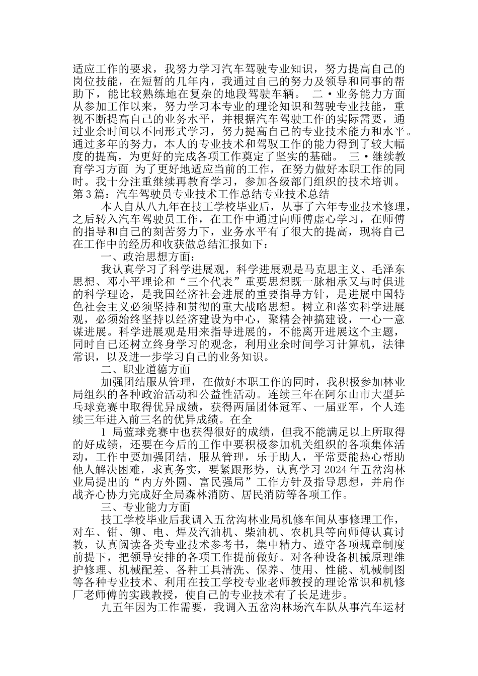 专业驾驶员工作总结_第3页