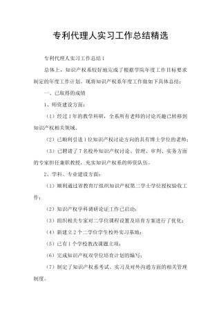 专利代理人实习工作总结精选