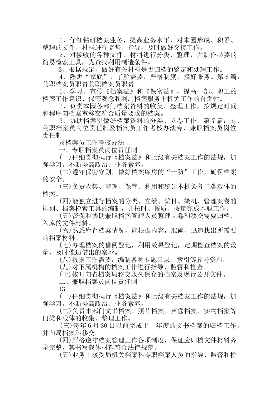 专兼职档案员岗位职责_第3页