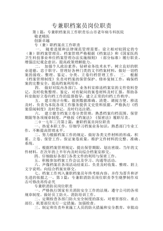 专兼职档案员岗位职责