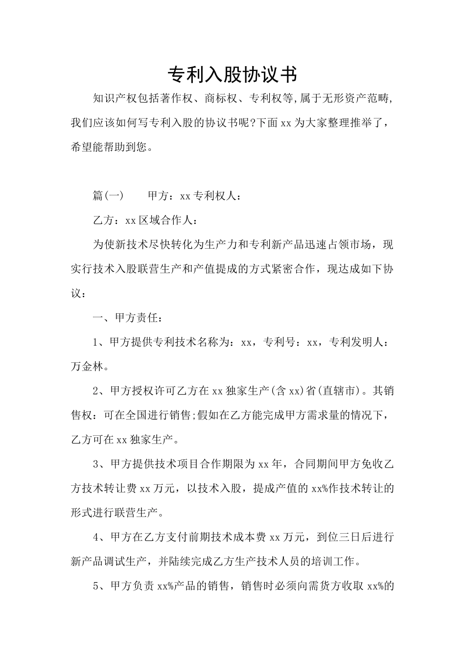 专利入股协议书_第1页
