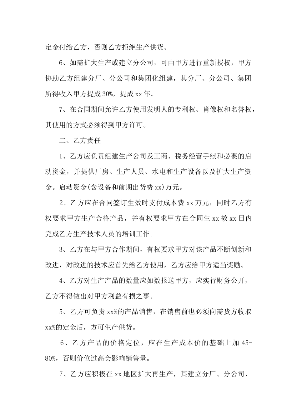 专利入股协议书_第2页