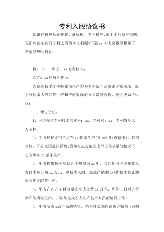 专利入股协议书