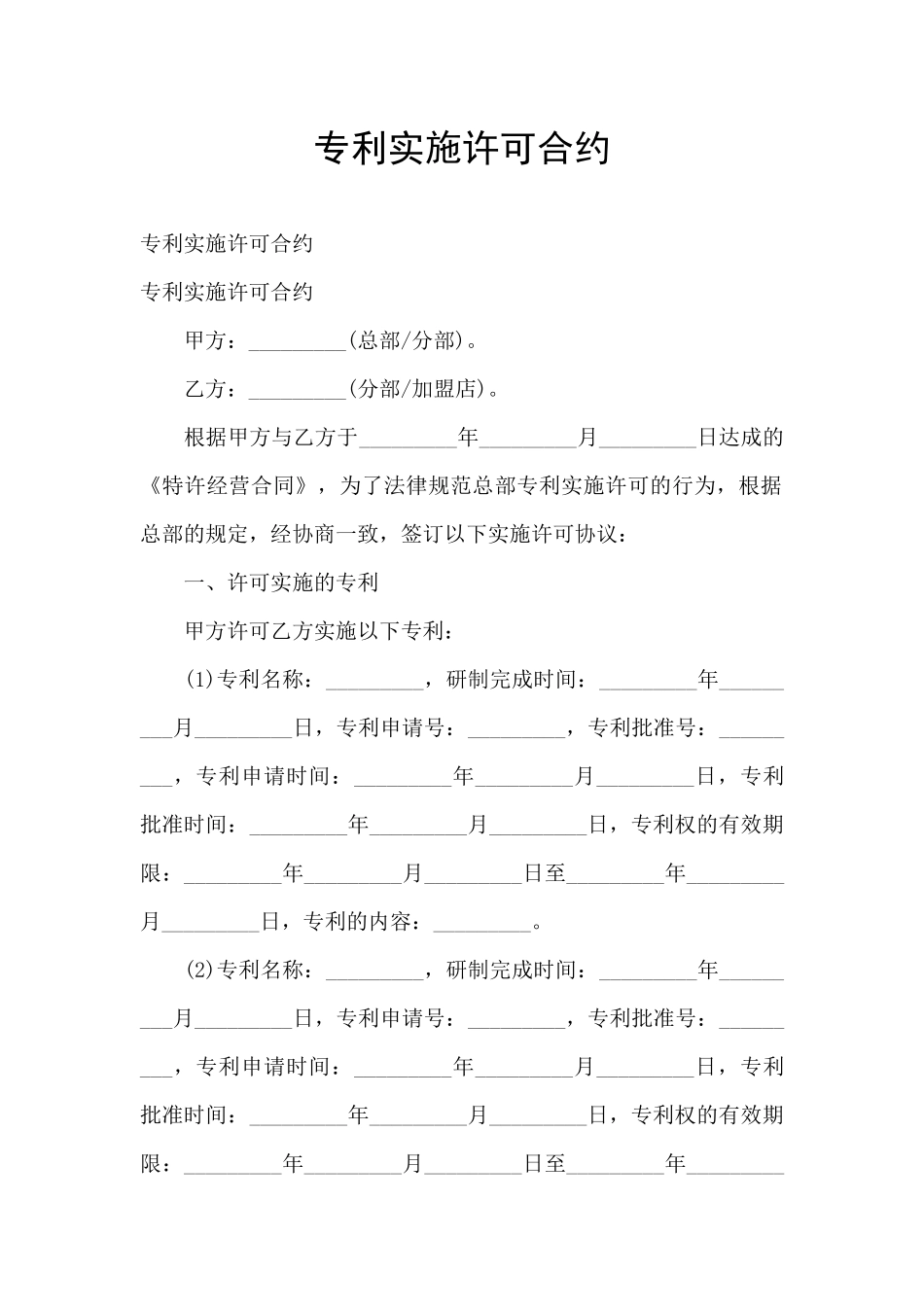 专利实施许可合约_第1页